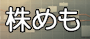 株めもロゴ