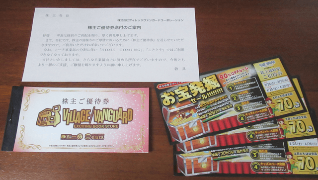 ヴィレッジヴァンガードの株主優待